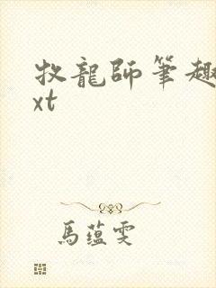 牧龙师笔趣阁txt