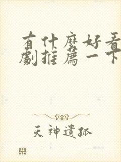 有什么好看的韩剧推荐一下