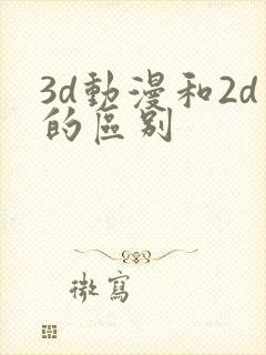 3d动漫和2d的区别