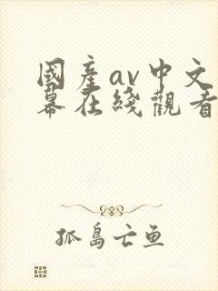 国产av中文字幕在线观看
