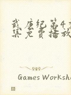 武庚纪第4季全集免费播放