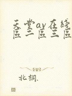 天堂av在线一区二区三区封面