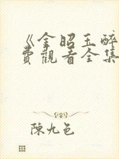 《金昭玉醉》免费观看全集