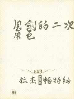 用剑的二次元女角色