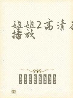 姐姐2高清在线播放