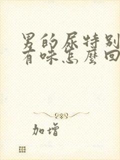 男的尿特别黄还有味怎么回事