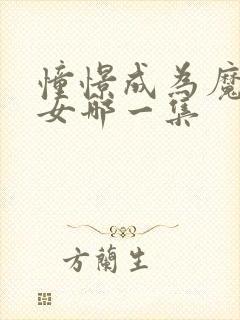 憧憬成为魔法少女哪一集