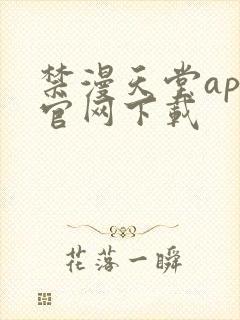 禁漫天堂app官网下载封面