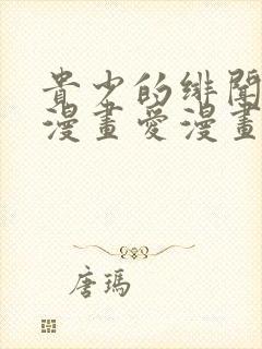 贵少的绯闻女友漫画爱漫画下载