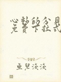 心动的分贝漫画免费下拉式