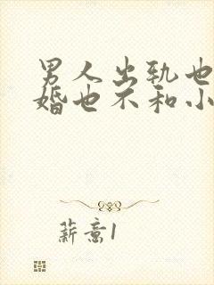 男人出轨也不离婚也不和小三断封面