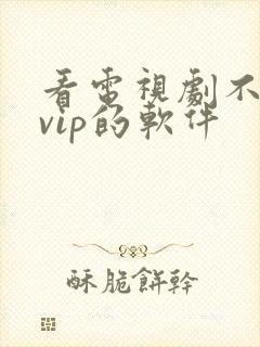 看电视剧不需要vip的软件封面