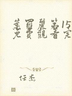 叶罗丽第15季免费观看完整版封面