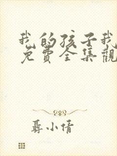 我的孩子我的家免费全集观看