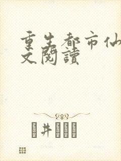 重生都市仙尊全文阅读