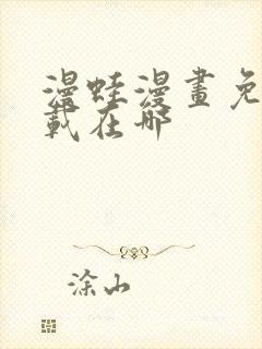 漫蛙漫画免费下载在哪