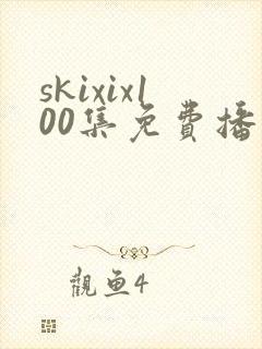 skixix100集免费播放在线观看