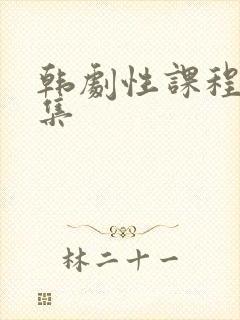 韩剧性课程第三集