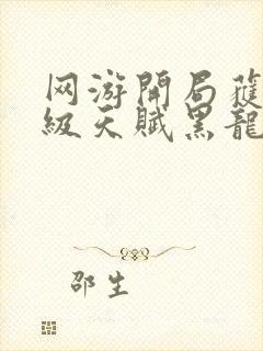 网游开局获得神级天赋黑龙