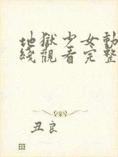 地狱少女动漫在线观看完整版