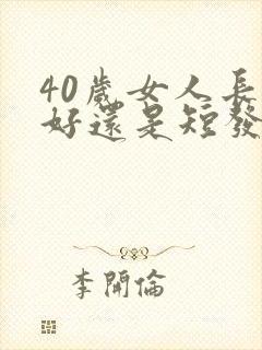 40岁女人长发好还是短发