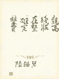 双雄在线观看免费完整版高清电影封面