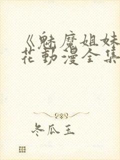 《魅魔姐妹》樱花动漫全集观看