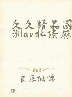 久久精品国产亚洲av北条麻妃