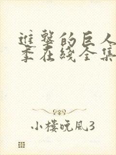 进击的巨人第2季在线全集免费