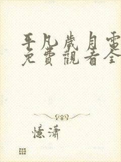 平凡岁月电视剧免费观看全集完整版封面