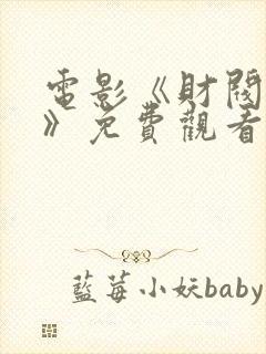 电影《财阀秘史》免费观看