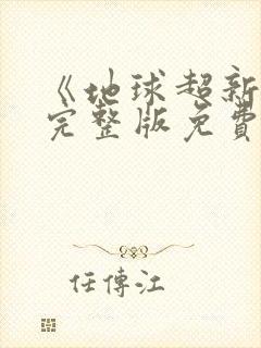 《地球超新鲜》完整版免费观看封面