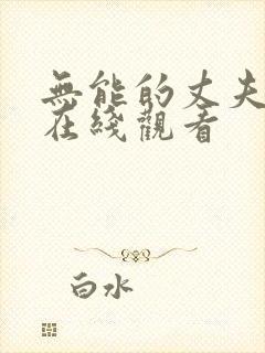 无能的丈夫免费在线观看