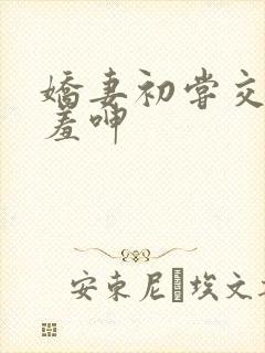 娇妻初尝交换害羞呻封面