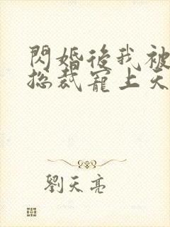 闪婚后我被千亿总裁宠上天