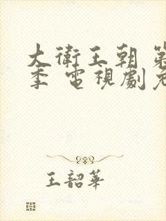 大卫王朝 第一季 电视剧免费观看