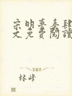 宋明台秦肆年全文免费阅读封面