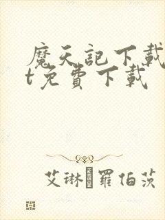 魔天记下载txt免费下载