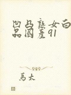 凹凸熟女白浆精品国产91