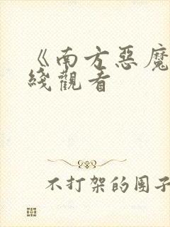 《南方恶魔》在线观看