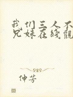 我们三人不是亲兄妹在线观看封面