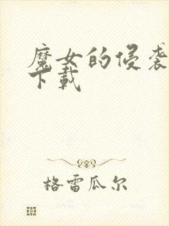 魔女的侵袭怎么下载