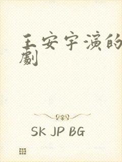 王安宇演的校园剧