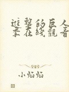 进击的巨人第二季在线观看高清