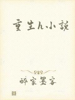 重生h小说