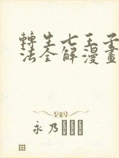 转生七王子的魔法全解漫画免费观看