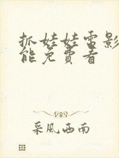 抓娃娃电影哪里能免费看