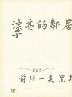 漂亮的邻居的妻子