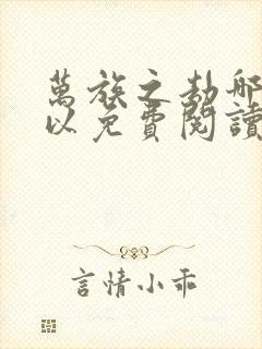 万族之劫哪里可以免费阅读