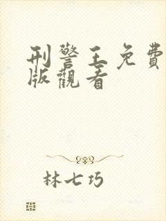 刑警王免费完整版观看